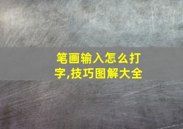 笔画输入怎么打字,技巧图解大全