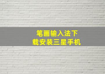 笔画输入法下载安装三星手机