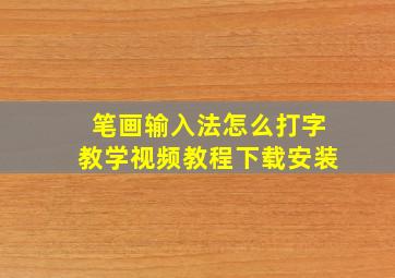 笔画输入法怎么打字教学视频教程下载安装