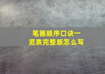 笔画顺序口诀一览表完整版怎么写