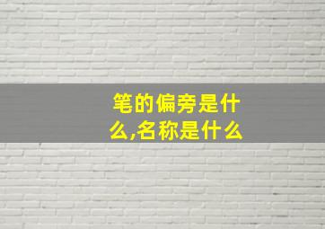 笔的偏旁是什么,名称是什么