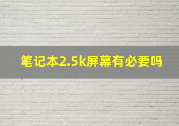 笔记本2.5k屏幕有必要吗