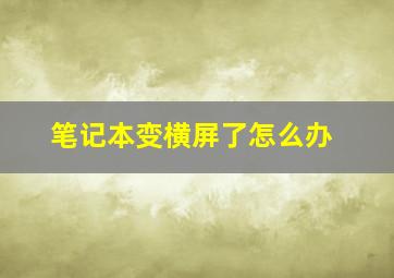 笔记本变横屏了怎么办