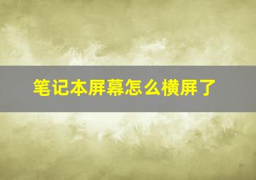 笔记本屏幕怎么横屏了