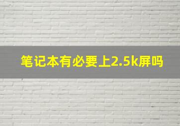 笔记本有必要上2.5k屏吗