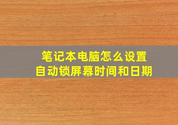 笔记本电脑怎么设置自动锁屏幕时间和日期