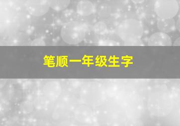 笔顺一年级生字