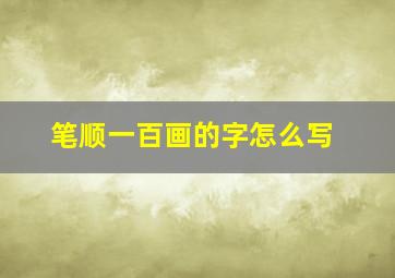 笔顺一百画的字怎么写