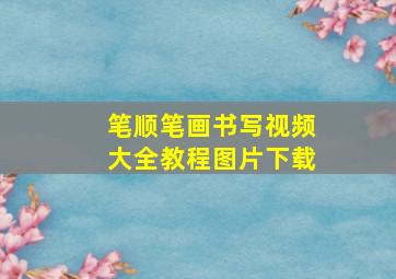 笔顺笔画书写视频大全教程图片下载