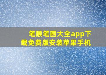 笔顺笔画大全app下载免费版安装苹果手机