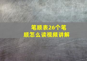 笔顺表26个笔顺怎么读视频讲解