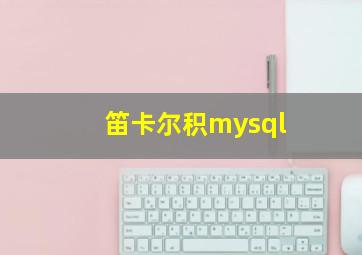 笛卡尔积mysql