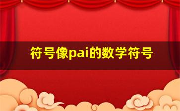 符号像pai的数学符号