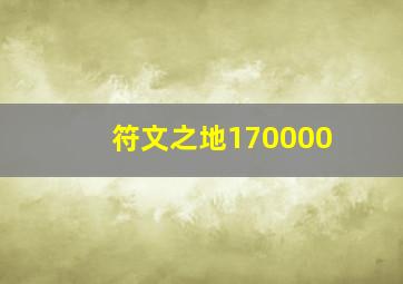 符文之地170000