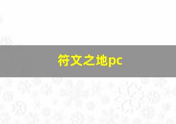 符文之地pc