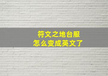 符文之地台服怎么变成英文了