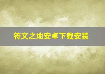 符文之地安卓下载安装