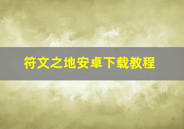 符文之地安卓下载教程