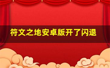 符文之地安卓版开了闪退