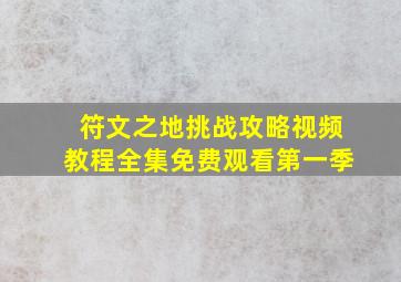 符文之地挑战攻略视频教程全集免费观看第一季