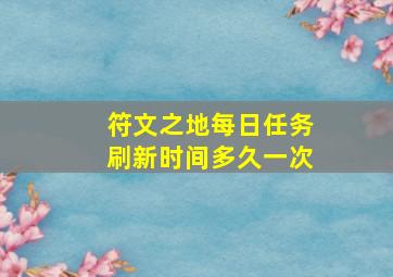 符文之地每日任务刷新时间多久一次