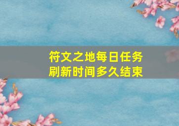 符文之地每日任务刷新时间多久结束