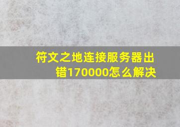 符文之地连接服务器出错170000怎么解决