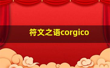 符文之语corgico