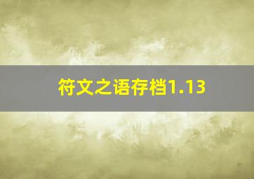 符文之语存档1.13