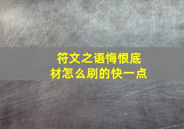 符文之语悔恨底材怎么刷的快一点