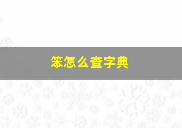 笨怎么查字典