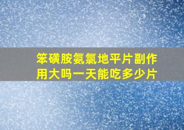 笨磺胺氨氯地平片副作用大吗一天能吃多少片