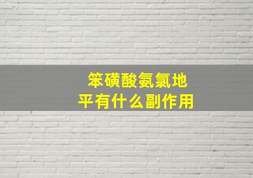 笨磺酸氨氯地平有什么副作用