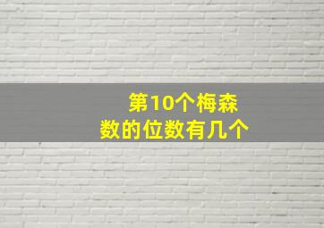 第10个梅森数的位数有几个