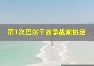 第1次巴尔干战争战前协定