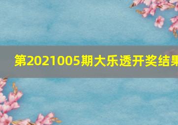 第2021005期大乐透开奖结果