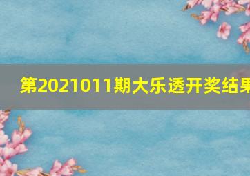 第2021011期大乐透开奖结果