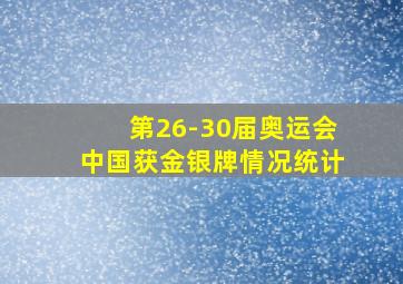 第26-30届奥运会中国获金银牌情况统计