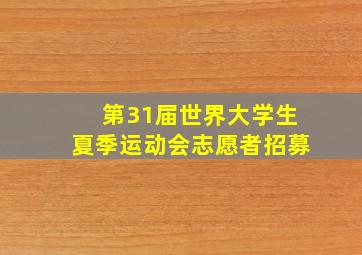 第31届世界大学生夏季运动会志愿者招募