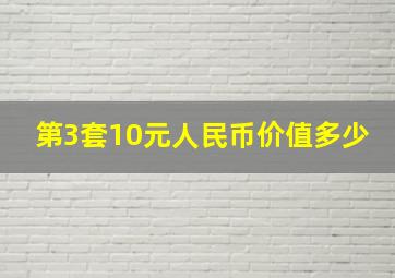 第3套10元人民币价值多少