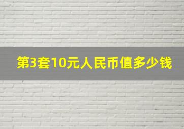 第3套10元人民币值多少钱