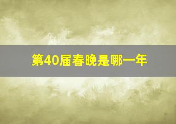 第40届春晚是哪一年