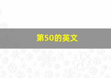 第50的英文