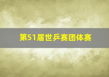 第51届世乒赛团体赛