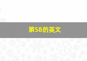 第58的英文