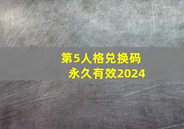 第5人格兑换码永久有效2024