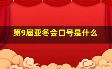 第9届亚冬会口号是什么