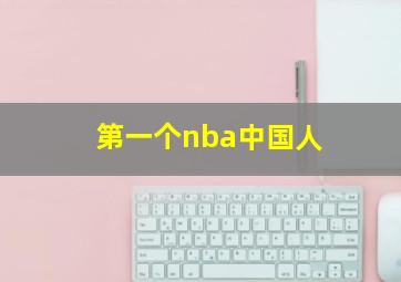 第一个nba中国人