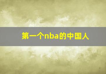 第一个nba的中国人