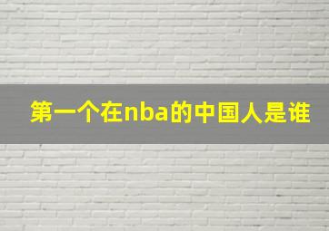 第一个在nba的中国人是谁